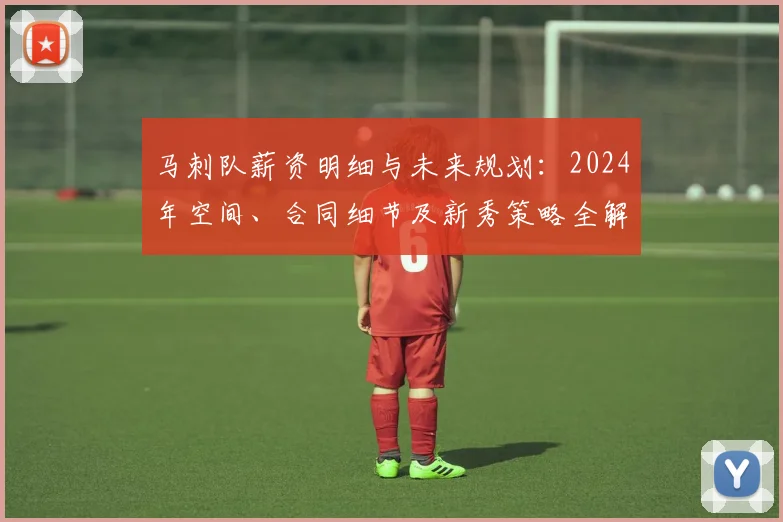 马刺队薪资明细与未来规划：2024年空间、合同细节及新秀策略全解读
