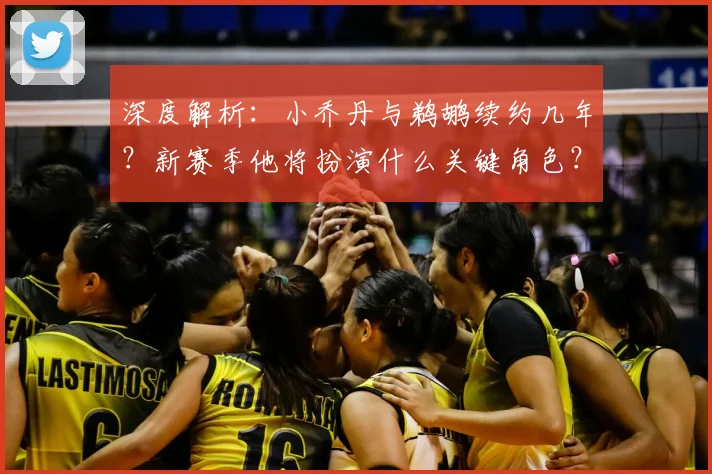 深度解析：小乔丹与鹈鹕续约几年？新赛季他将扮演什么关键角色？